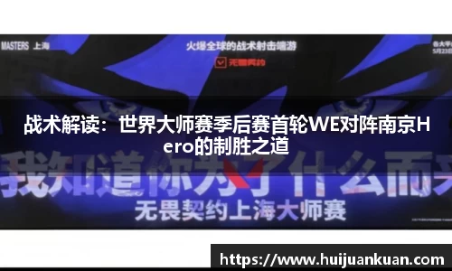 战术解读：世界大师赛季后赛首轮WE对阵南京Hero的制胜之道