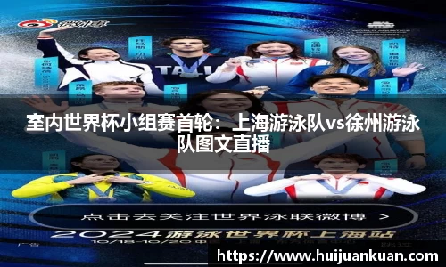 室内世界杯小组赛首轮：上海游泳队vs徐州游泳队图文直播