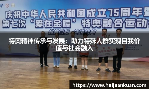特奥精神传承与发展：助力特殊人群实现自我价值与社会融入