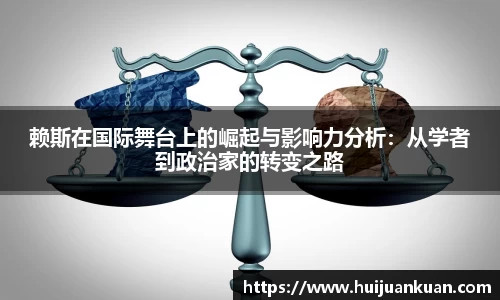 赖斯在国际舞台上的崛起与影响力分析：从学者到政治家的转变之路