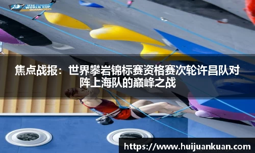 焦点战报：世界攀岩锦标赛资格赛次轮许昌队对阵上海队的巅峰之战