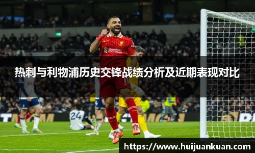 热刺与利物浦历史交锋战绩分析及近期表现对比