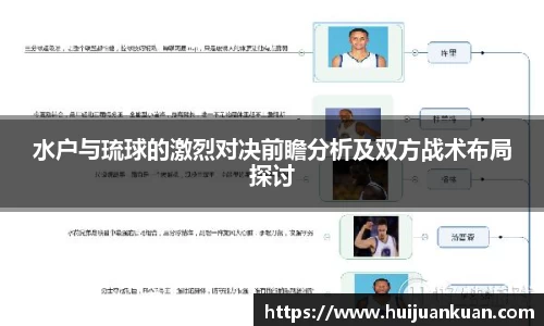 水户与琉球的激烈对决前瞻分析及双方战术布局探讨