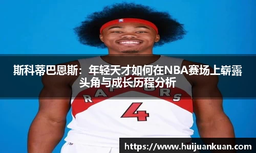 斯科蒂巴恩斯：年轻天才如何在NBA赛场上崭露头角与成长历程分析