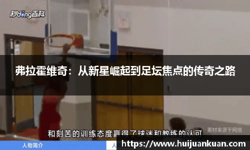 弗拉霍维奇：从新星崛起到足坛焦点的传奇之路