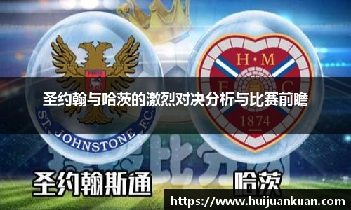 圣约翰与哈茨的激烈对决分析与比赛前瞻