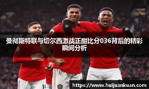 曼彻斯特联与切尔西激战正酣比分036背后的精彩瞬间分析