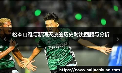 松本山雅与新泻天鹅的历史对决回顾与分析