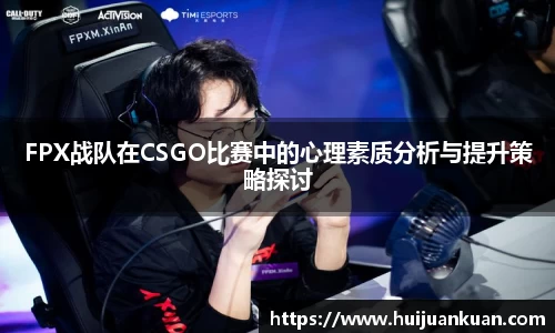 FPX战队在CSGO比赛中的心理素质分析与提升策略探讨