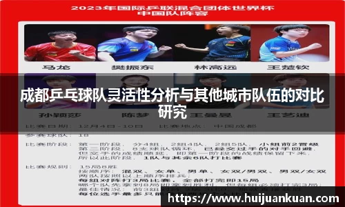 成都乒乓球队灵活性分析与其他城市队伍的对比研究